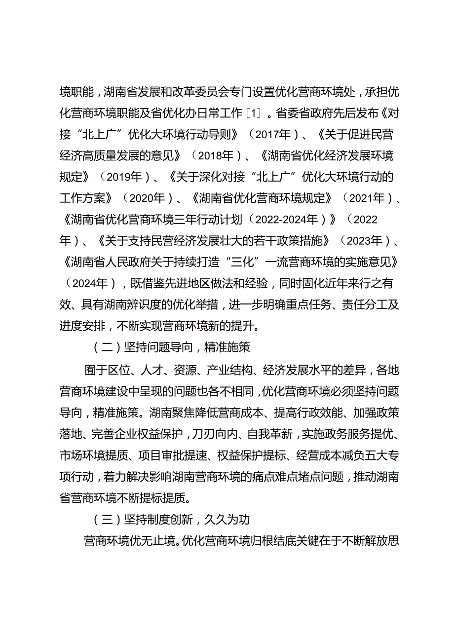 【调研报告】湖南营商环境建设：实践、问题与优化路径.docx_第3页