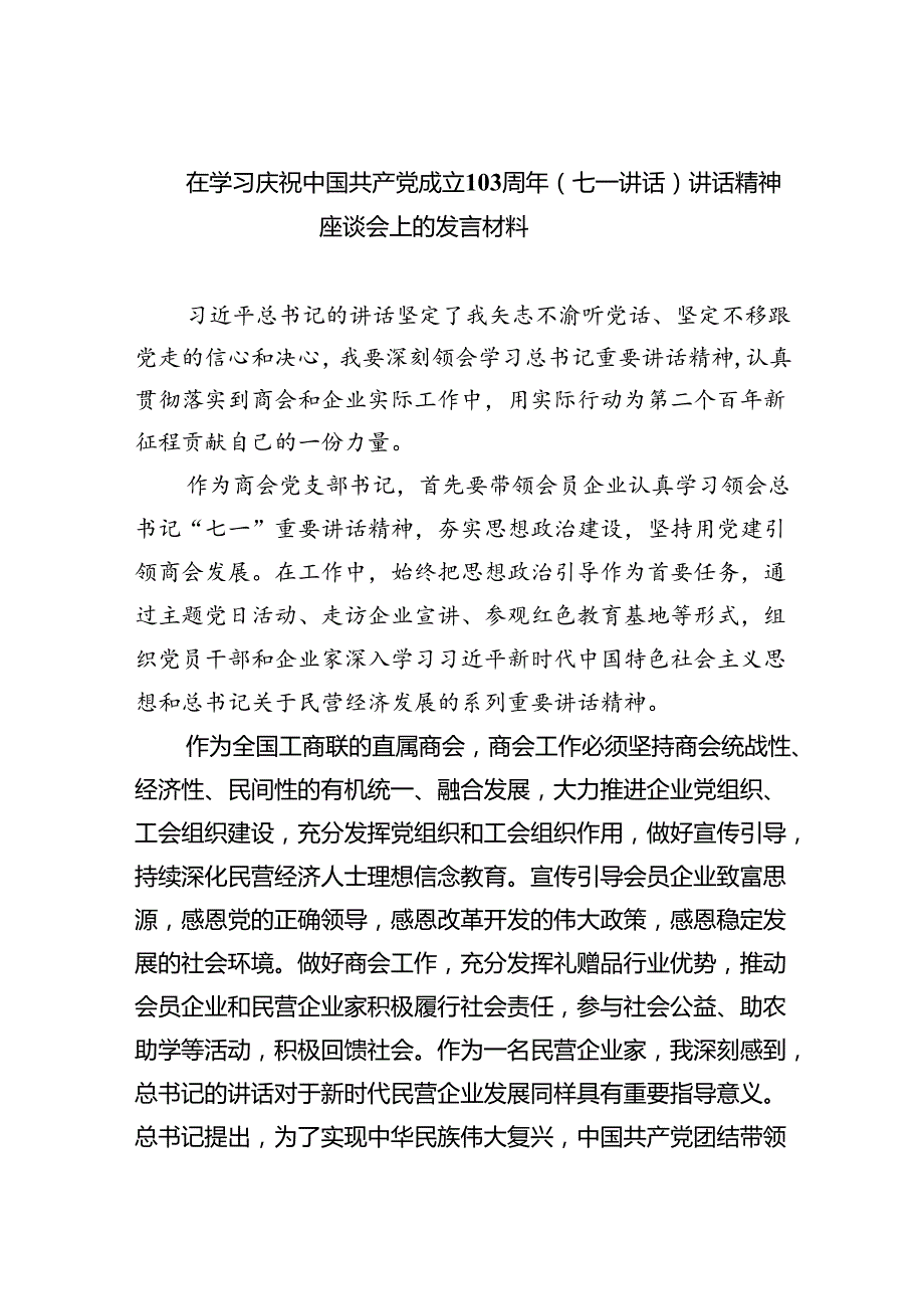 在学习庆祝中国共产党成立103周年（七一讲话）讲话精神座谈会上的发言材料【六篇精选】供参考.docx_第1页