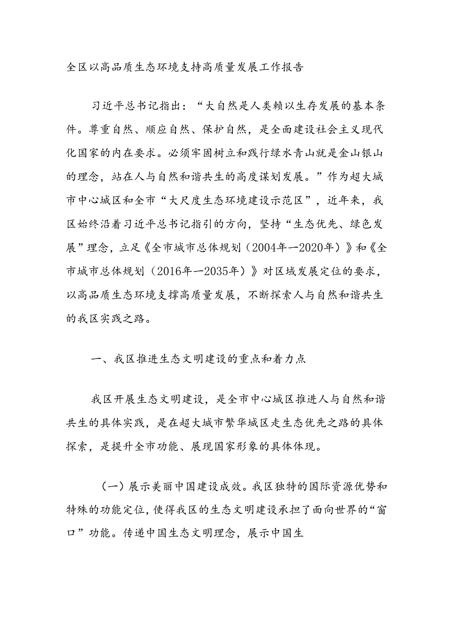 全区以高品质生态环境支持高质量发展工作报告.docx_第1页