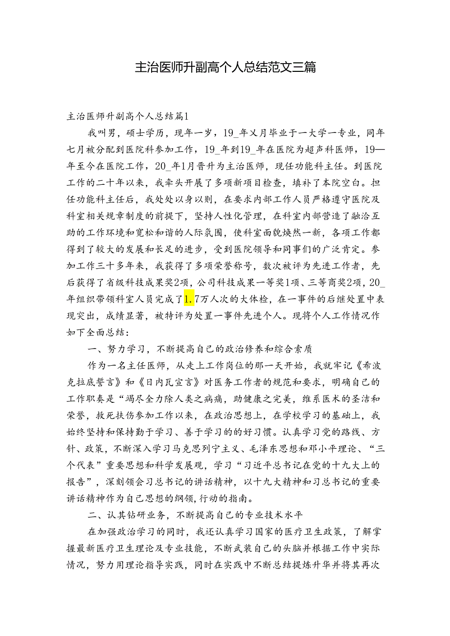 主治医师升副高个人总结范文三篇.docx_第1页