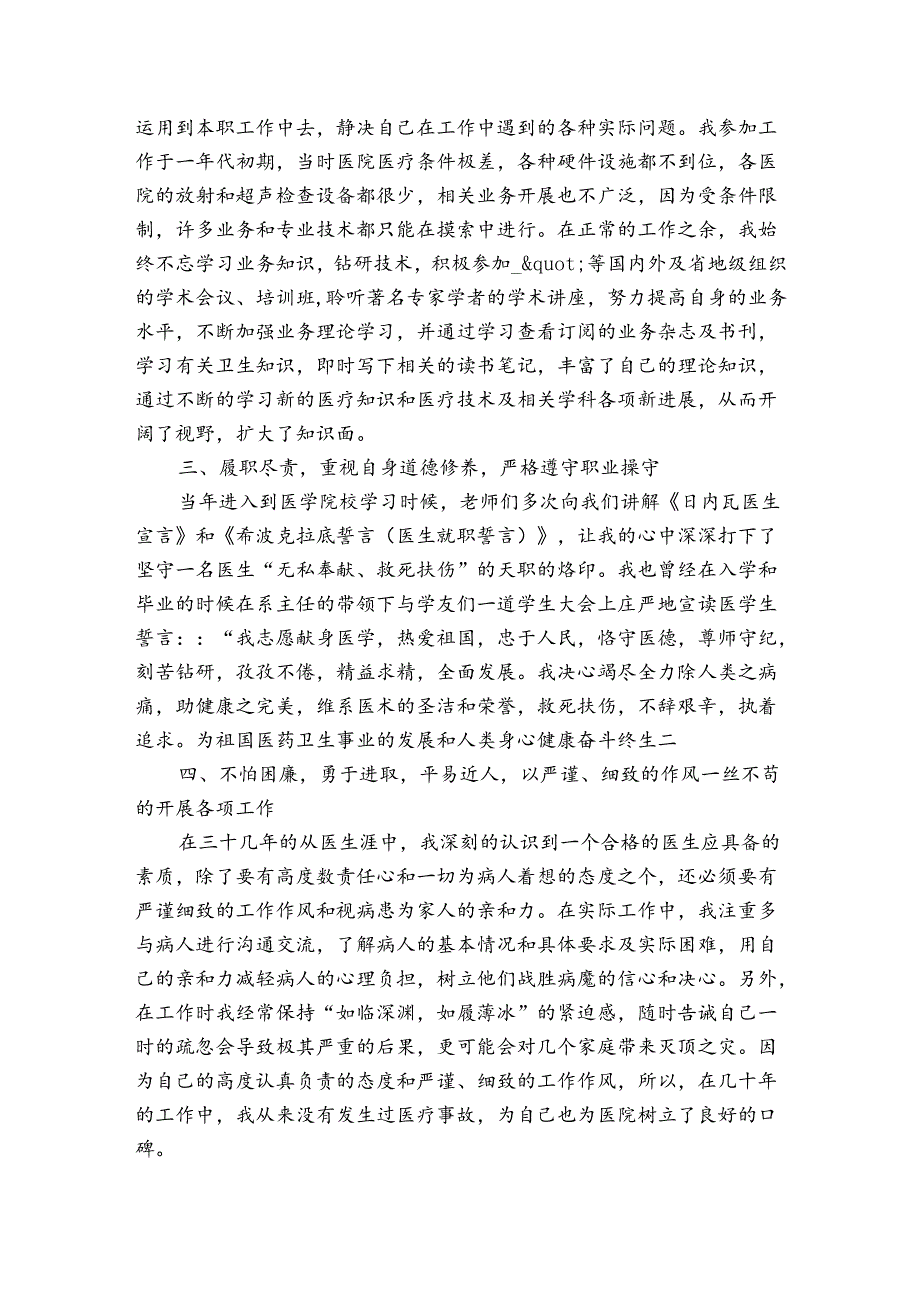 主治医师升副高个人总结范文三篇.docx_第2页