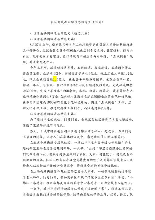 社区开展共同缔造总结范文（35篇）.docx
