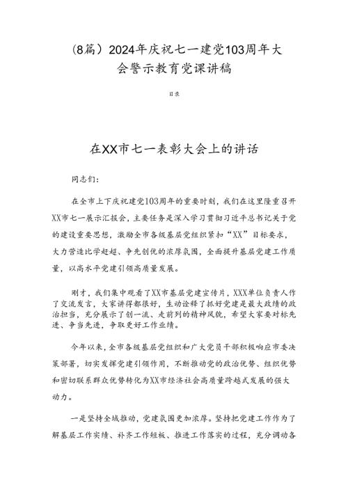 （8篇）2024年庆祝七一建党103周年大会警示教育党课讲稿.docx