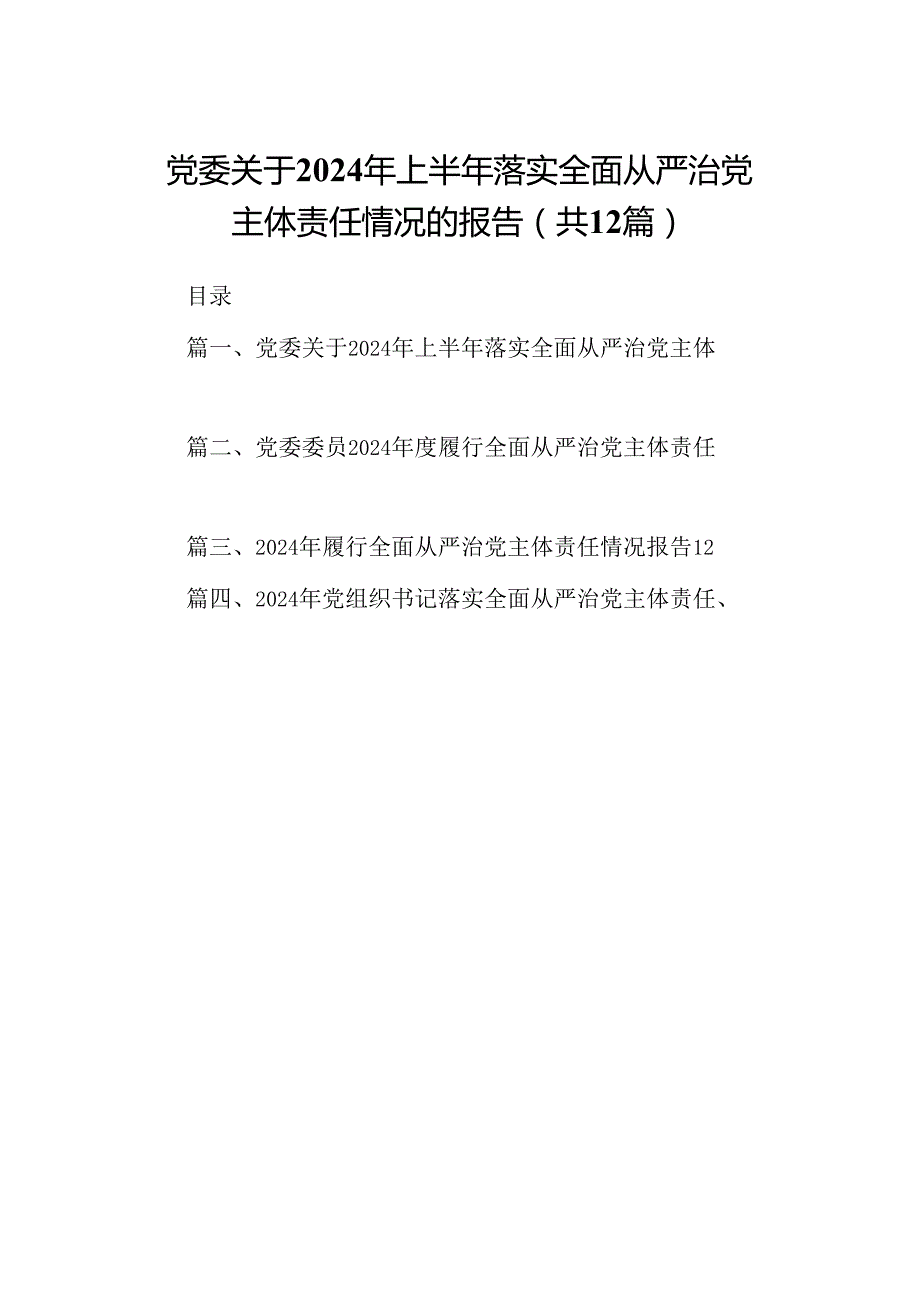 党委关于2024年上半年落实全面从严治党主体责任情况的报告12篇（详细版）.docx_第1页