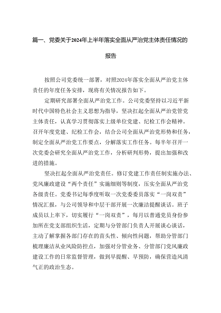 党委关于2024年上半年落实全面从严治党主体责任情况的报告12篇（详细版）.docx_第2页