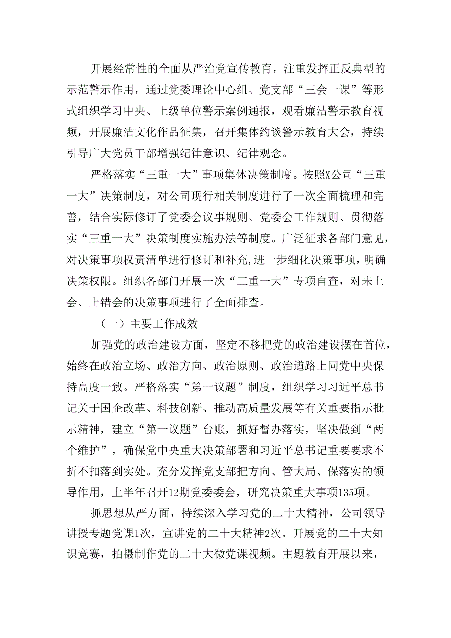 党委关于2024年上半年落实全面从严治党主体责任情况的报告12篇（详细版）.docx_第3页