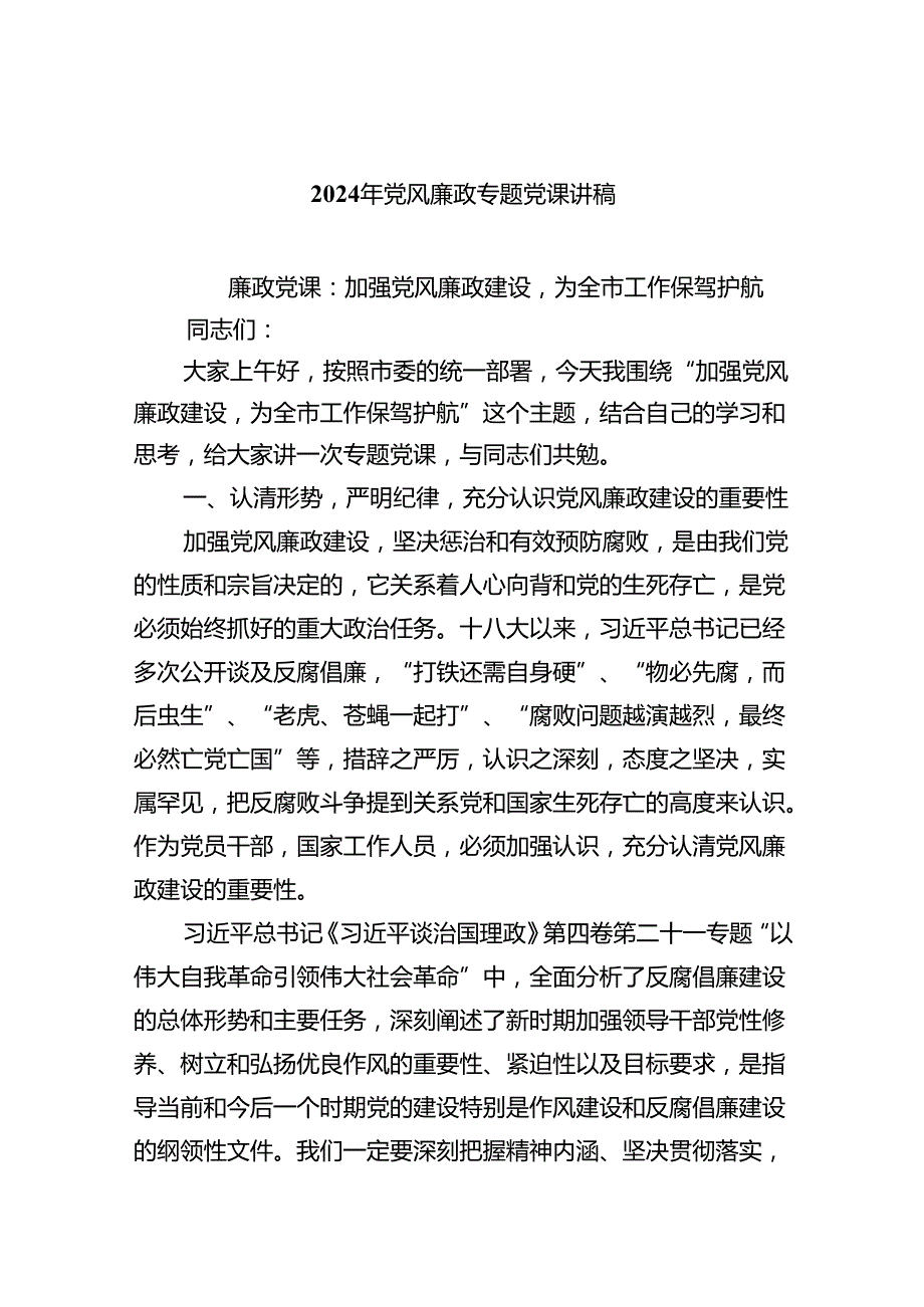 2024年党风廉政专题党课讲稿(精选八篇汇编).docx_第1页