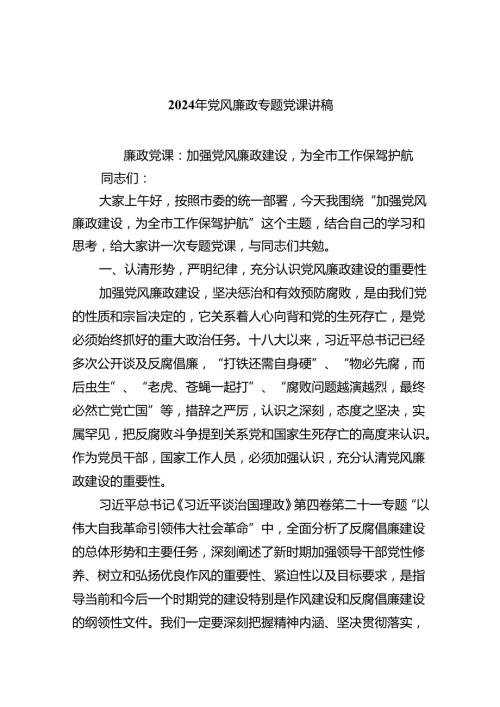 2024年党风廉政专题党课讲稿(精选八篇汇编).docx