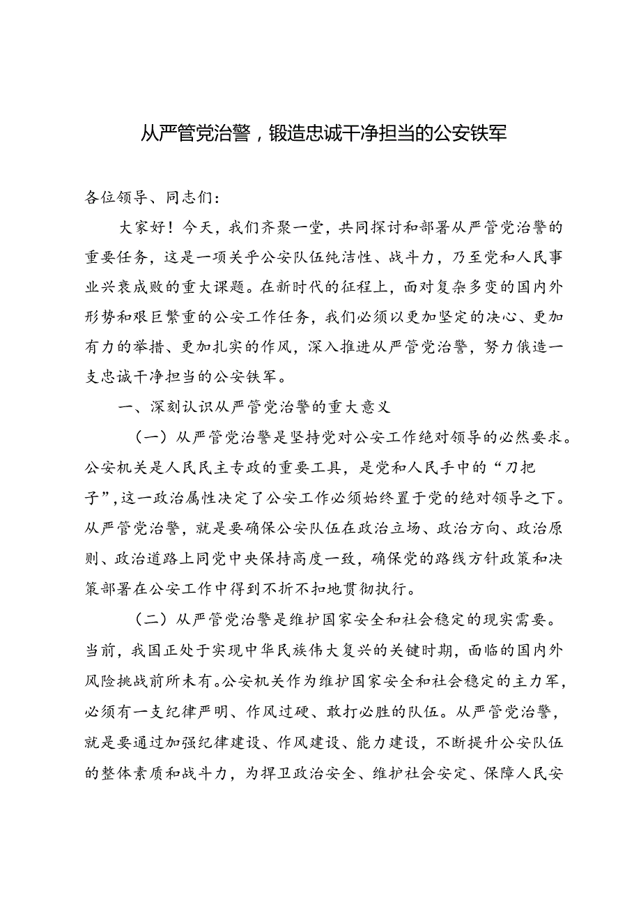 2024年党课讲稿：从严管党治警锻造忠诚干净担当的公安铁军、推进公安工作现代化主题.docx_第1页