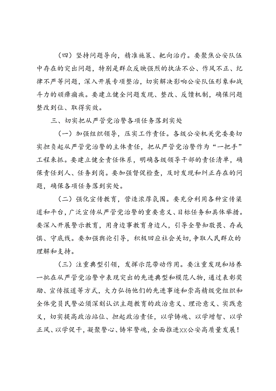 2024年党课讲稿：从严管党治警锻造忠诚干净担当的公安铁军、推进公安工作现代化主题.docx_第3页