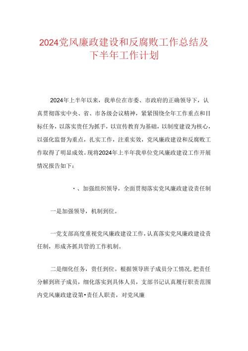 2024党风廉政建设和反腐败工作总结及下半年工作计划.docx