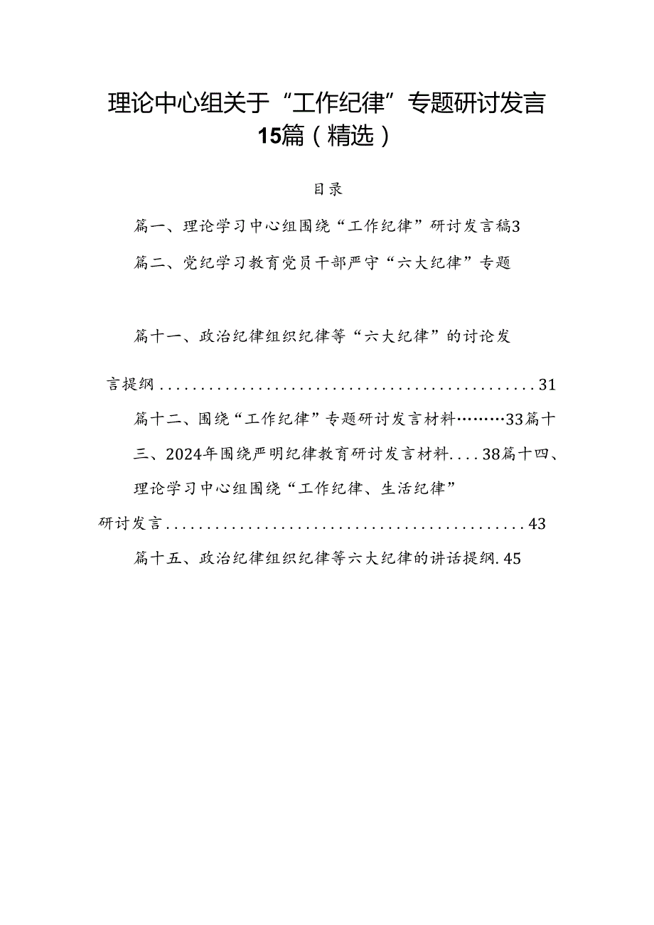 理论中心组关于“工作纪律”专题研讨发言15篇（精选）.docx_第1页