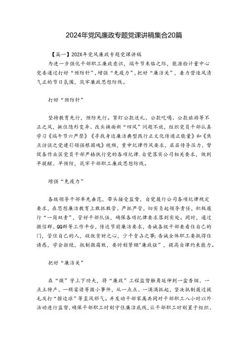 2024年党风廉政专题党课讲稿集合20篇.docx