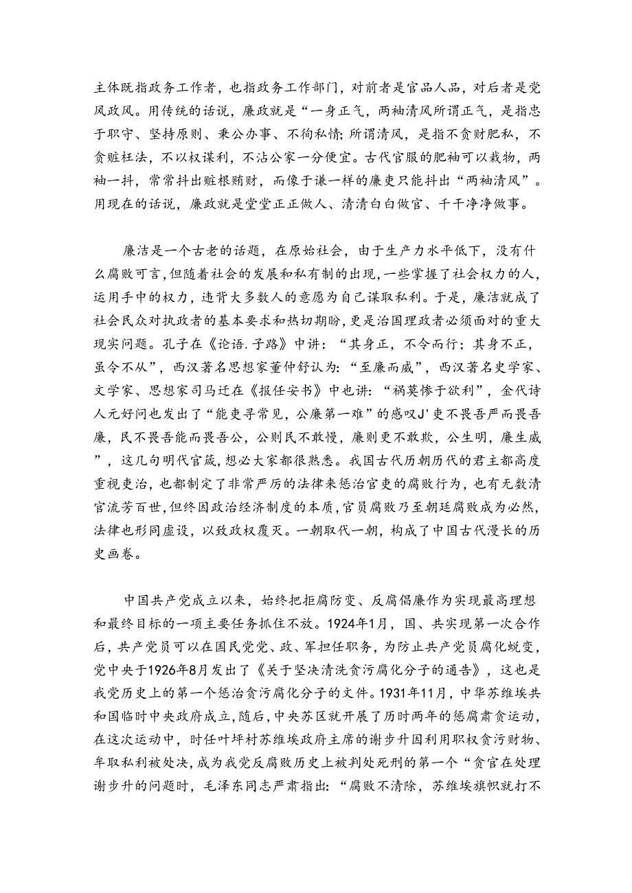 2024年党风廉政专题党课讲稿集合20篇.docx_第3页