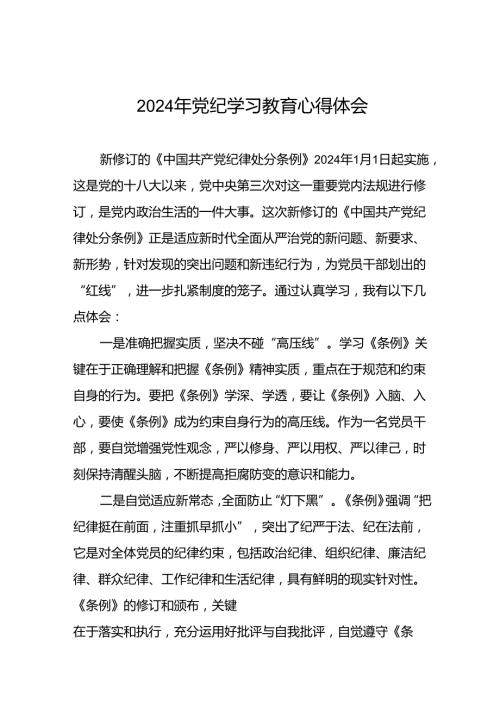 国企领导干部2024年党纪学习教育心得体会二十一篇.docx