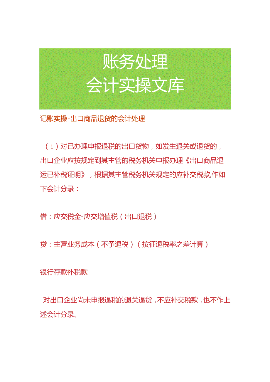 记账实操出口商品退货的会计处理.docx_第1页
