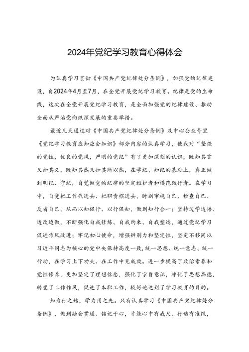 2024年关于“学纪、知纪、明纪、守纪”党纪学习教育专题读书班的学习体会九篇.docx