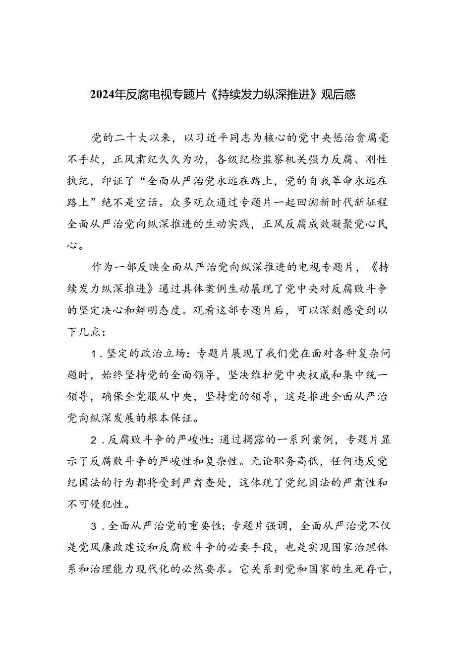 （10篇）2024年反腐电视专题片《持续发力纵深推进》观后感（精选版）.docx_第1页