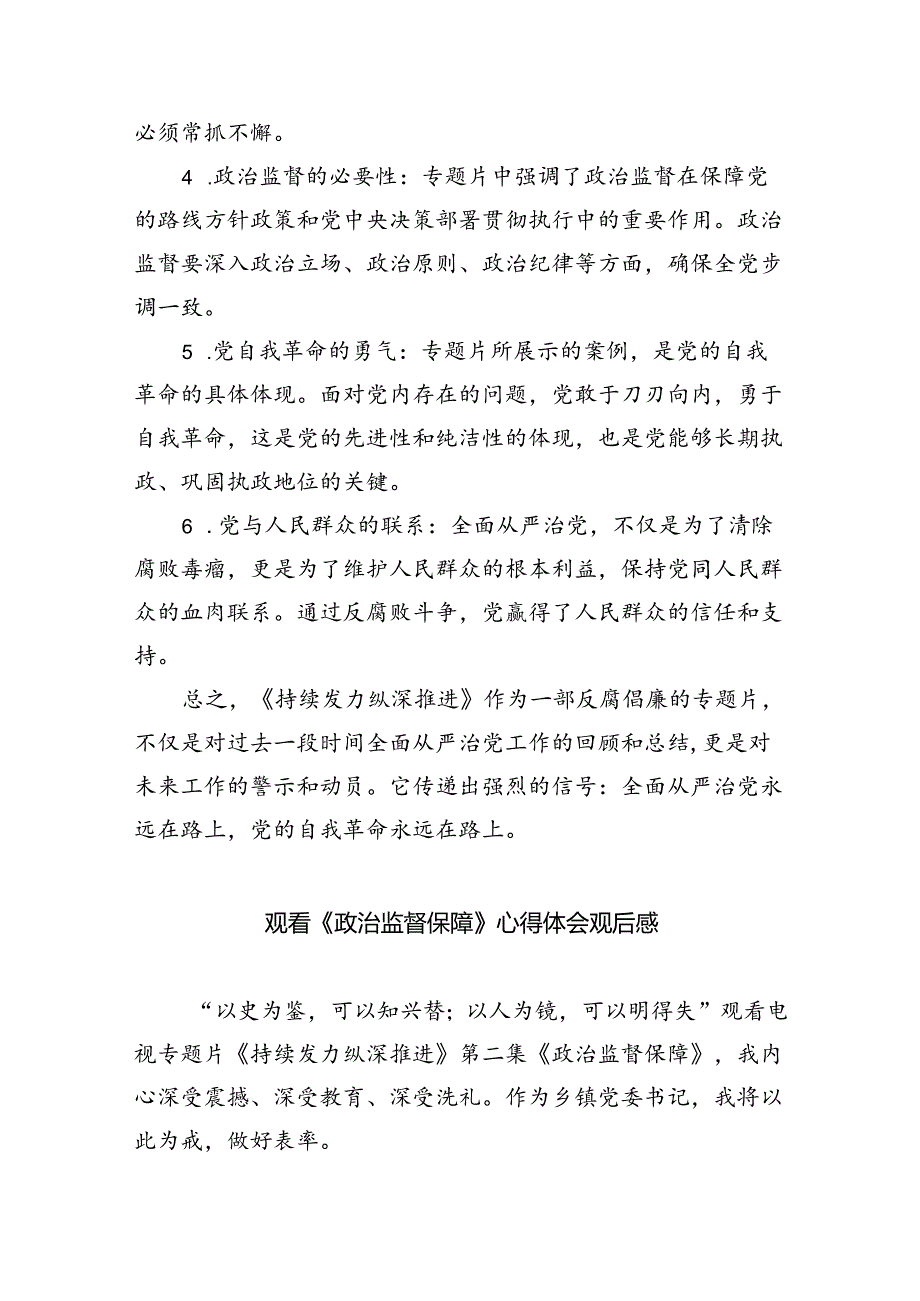 （10篇）2024年反腐电视专题片《持续发力纵深推进》观后感（精选版）.docx_第2页