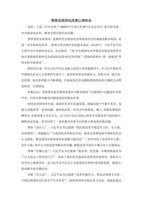 聚焦全面深化改革心得体会 二.docx