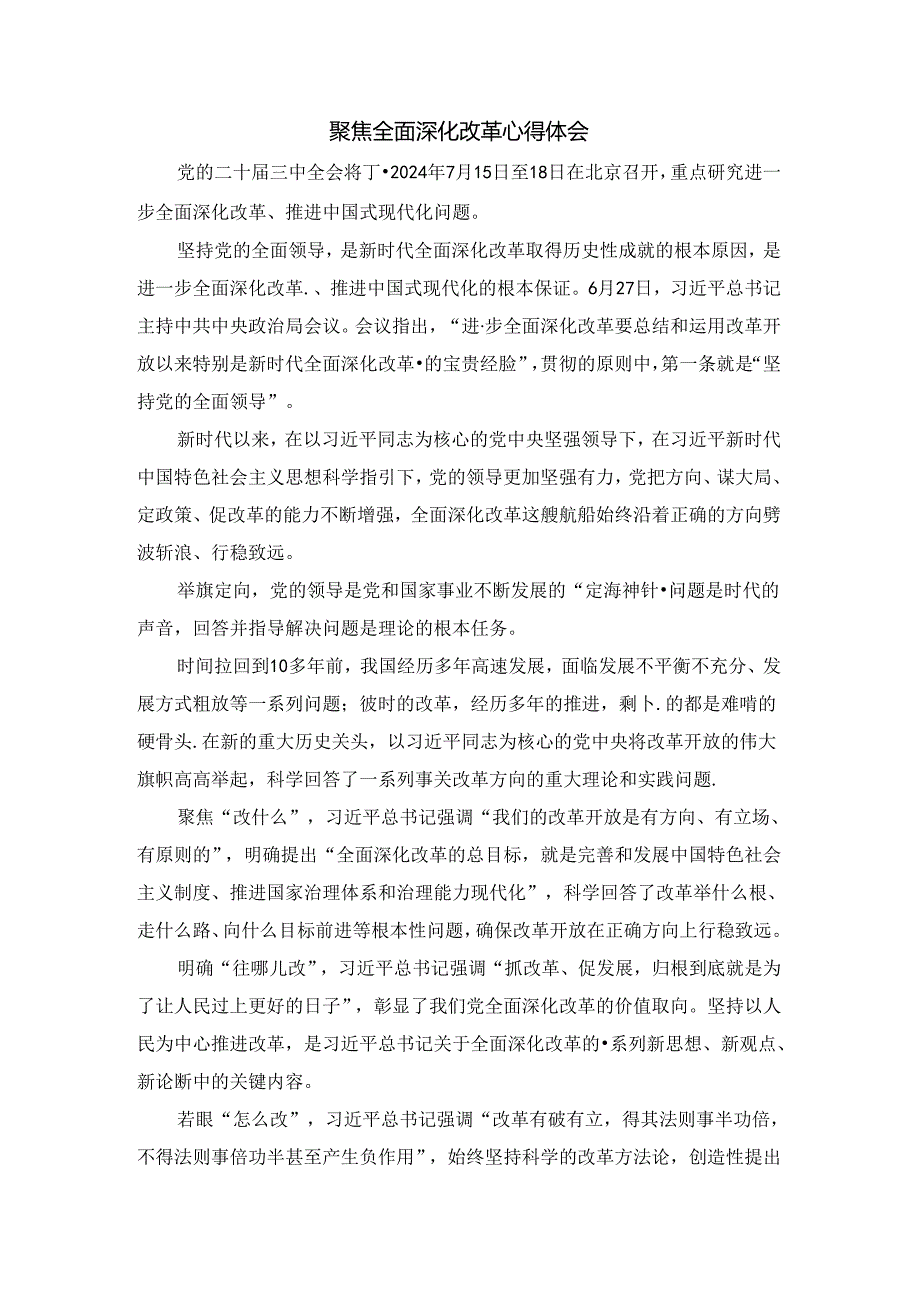 聚焦全面深化改革心得体会 二.docx_第1页