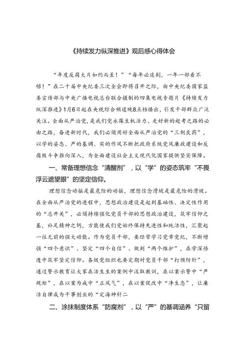 《持续发力纵深推进》观后感心得体会(精选六篇汇编).docx