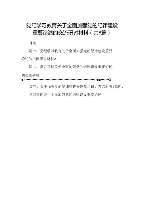 (八篇)党纪学习教育关于全面加强党的纪律建设重要论述的交流研讨材料范文.docx