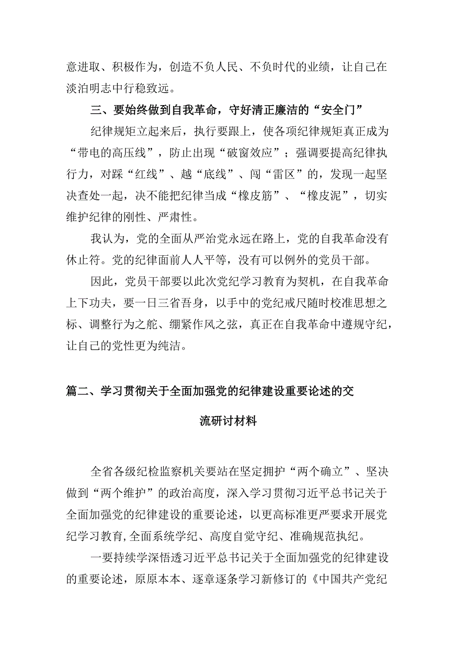 (八篇)党纪学习教育关于全面加强党的纪律建设重要论述的交流研讨材料范文.docx_第3页