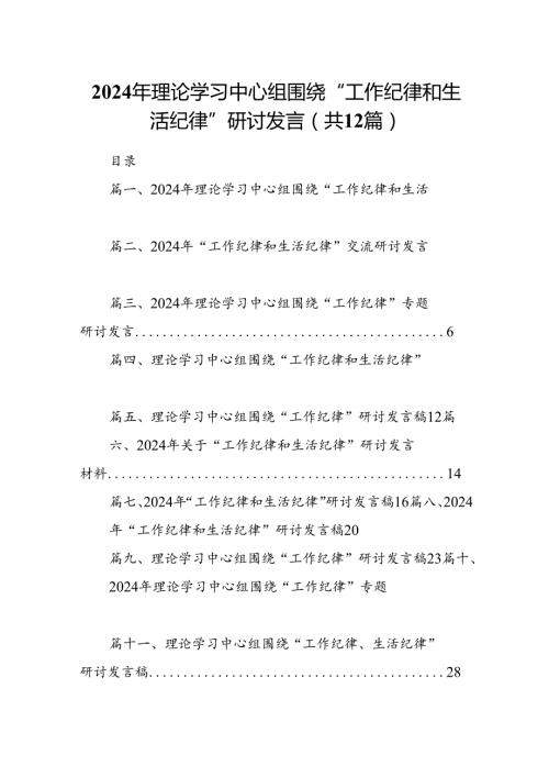 2024年理论学习中心组围绕“工作纪律和生活纪律”研讨发言优选12篇.docx