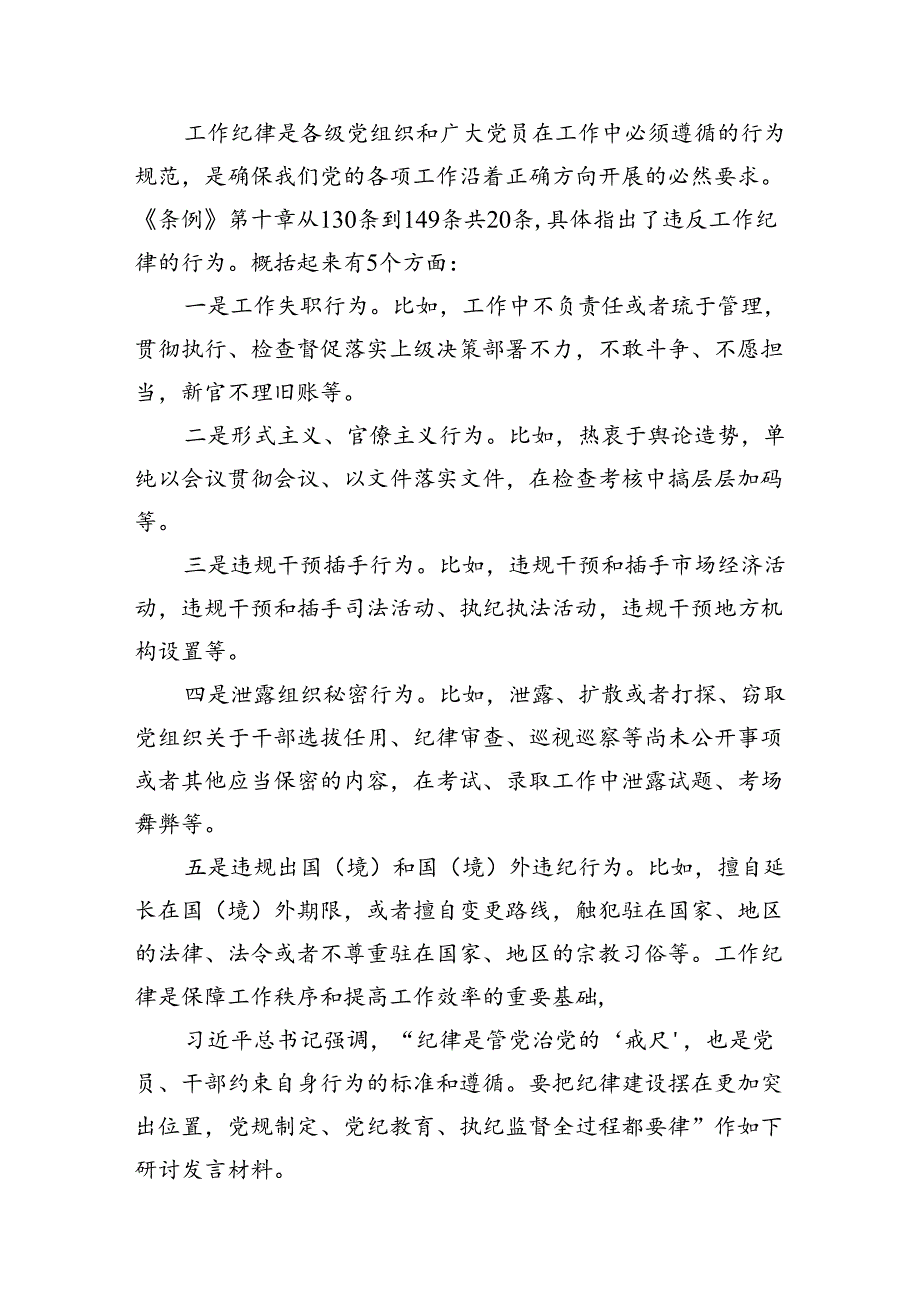 2024年理论学习中心组围绕“工作纪律和生活纪律”研讨发言优选12篇.docx_第3页