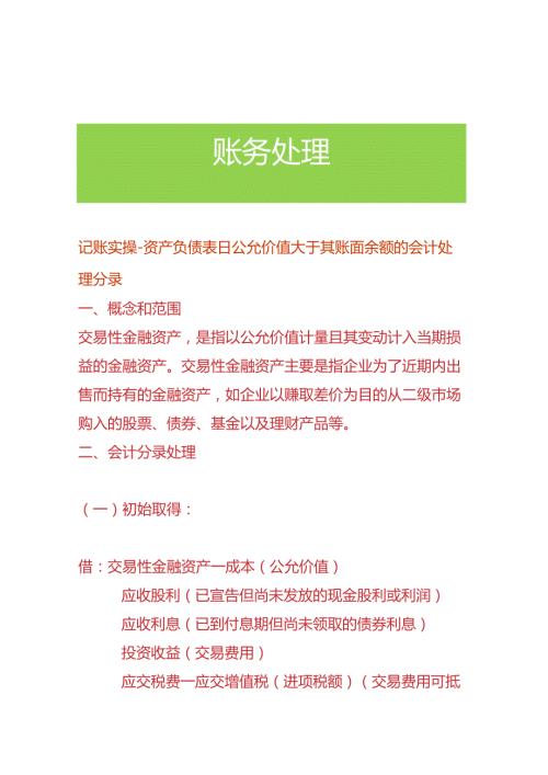 记账实操资产负债表日公允价值大于其账面余额的会计处理分录.docx