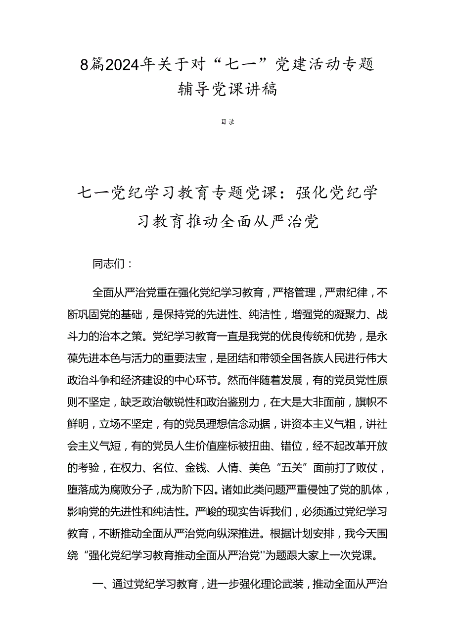 8篇2024年关于对“七一”党建活动专题辅导党课讲稿.docx_第1页