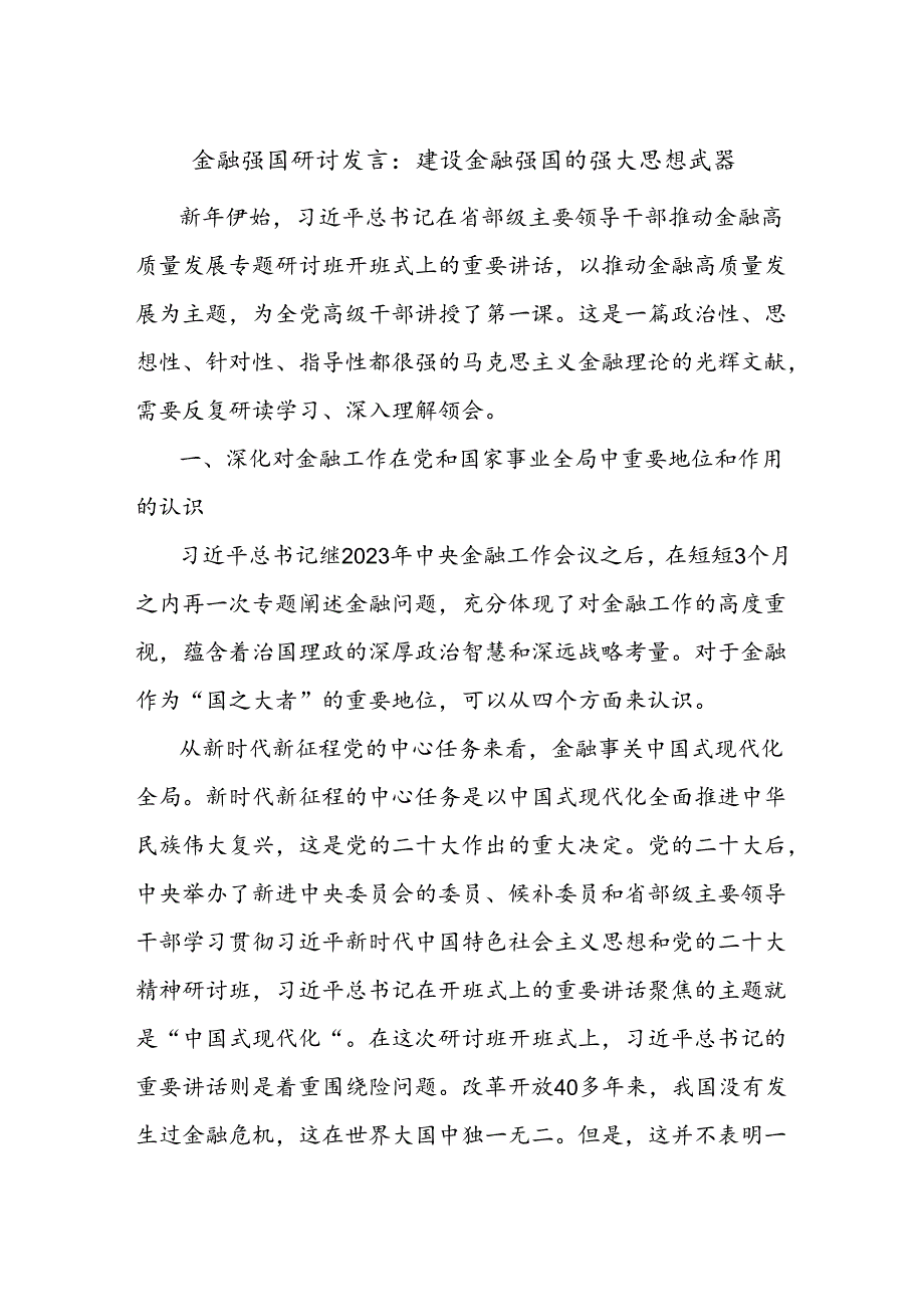 金融强国研讨发言：建设金融强国的强大思想武器.docx_第1页