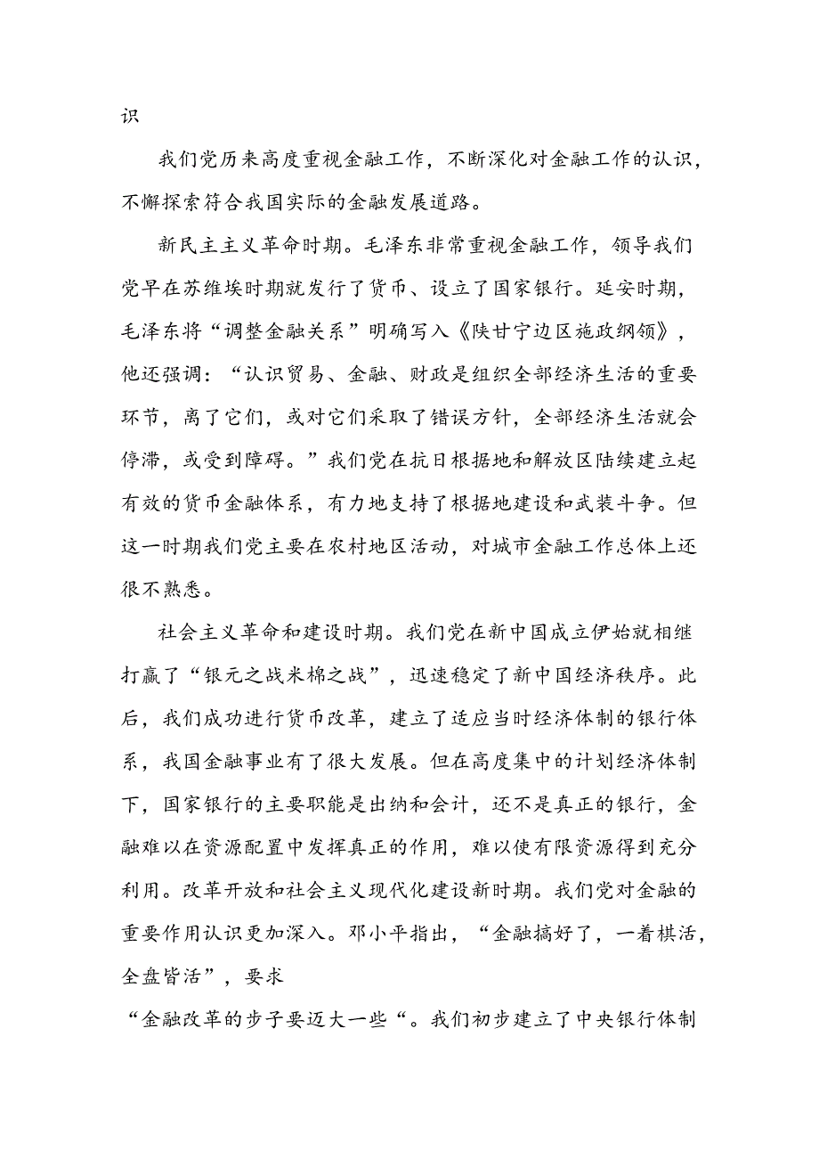 金融强国研讨发言：建设金融强国的强大思想武器.docx_第3页