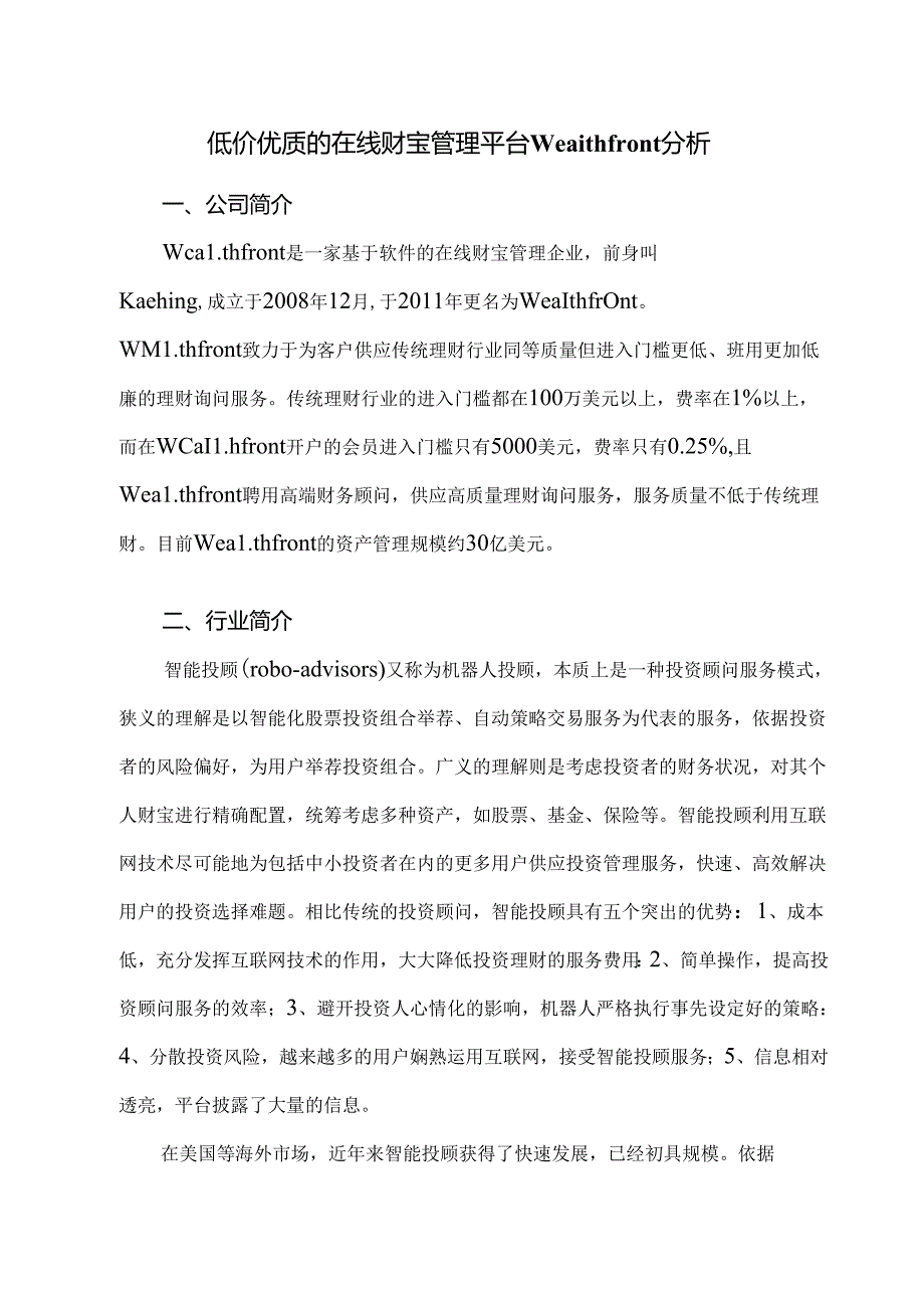 互联网金融公司Wealthfront分析.docx_第1页