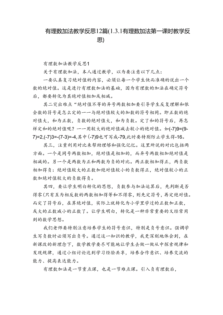 有理数加法教学反思12篇(1.3.1有理数加法第一课时教学反思).docx_第1页