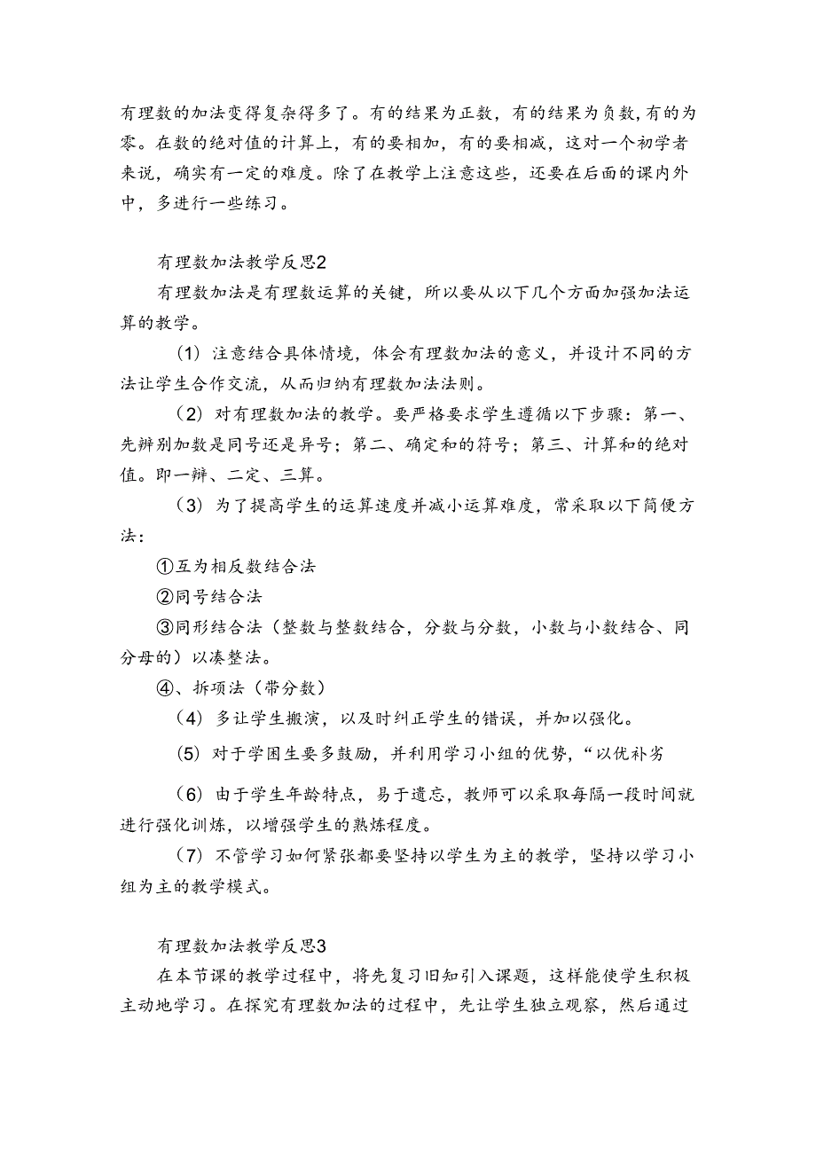 有理数加法教学反思12篇(1.3.1有理数加法第一课时教学反思).docx_第2页