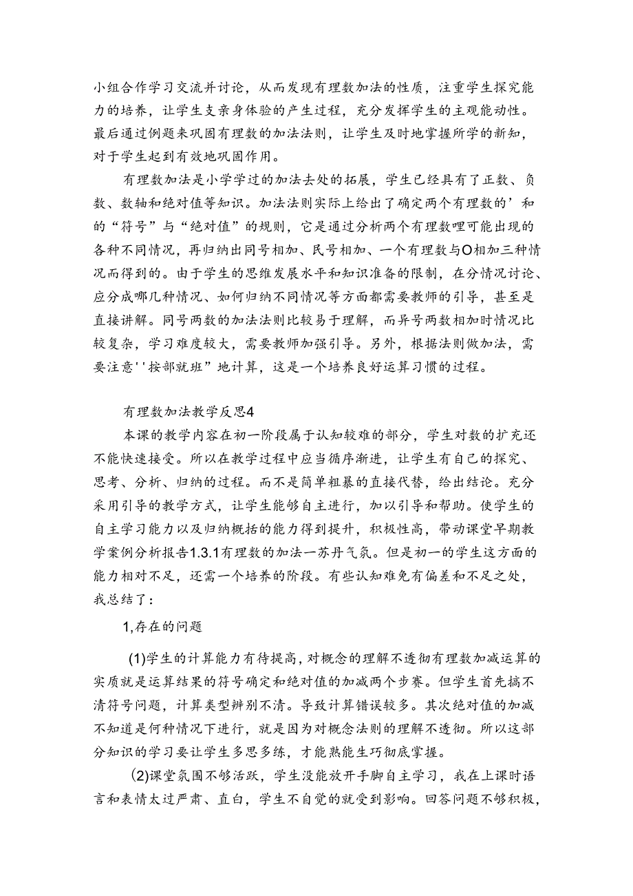 有理数加法教学反思12篇(1.3.1有理数加法第一课时教学反思).docx_第3页