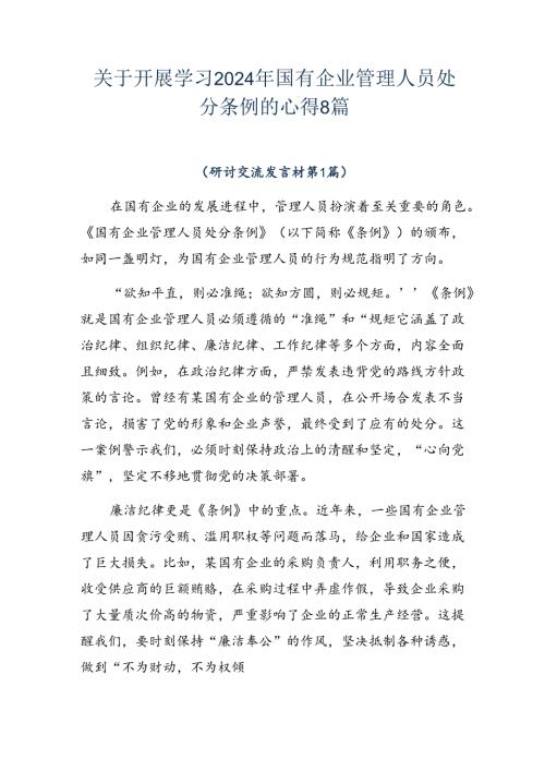 关于开展学习2024年国有企业管理人员处分条例的心得8篇.docx