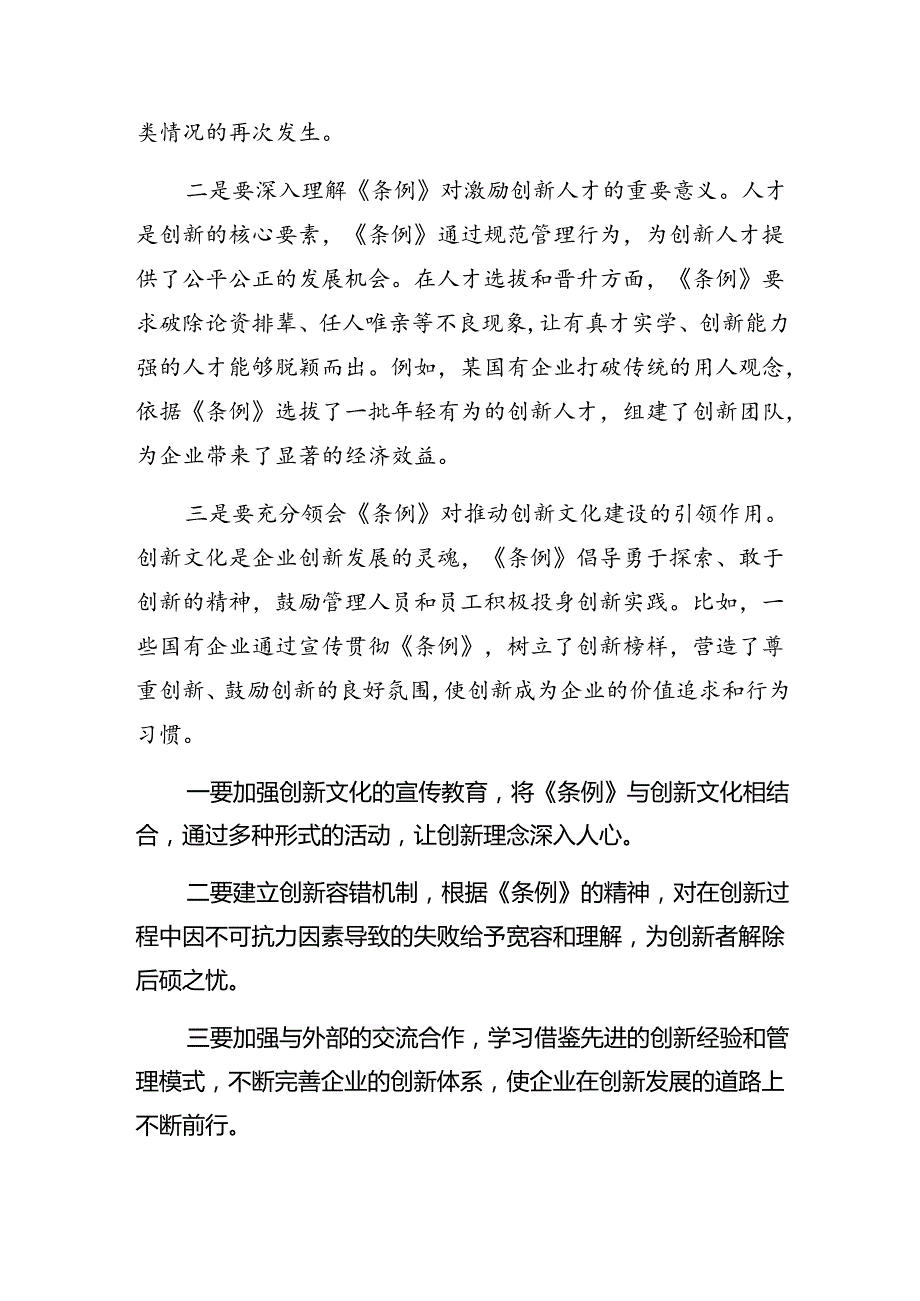 关于开展学习2024年国有企业管理人员处分条例的心得8篇.docx_第3页