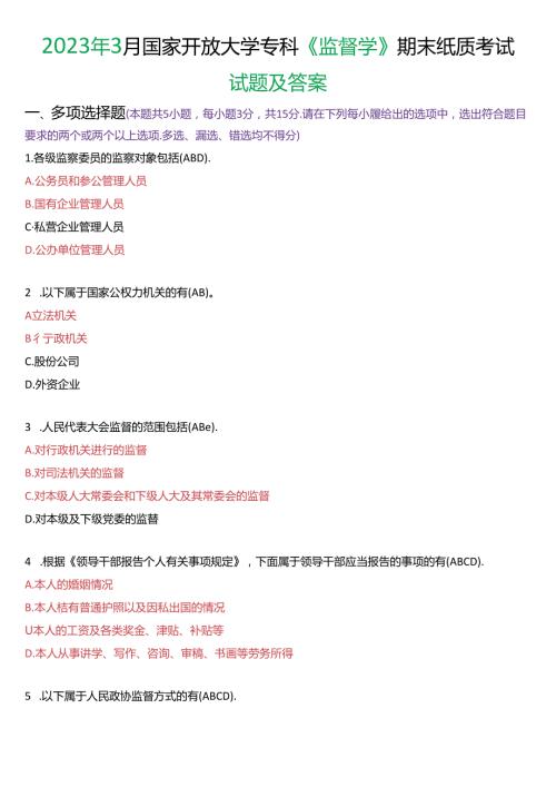2023年3月国家开放大学专科《监督学》期末纸质考试试题及答案.docx