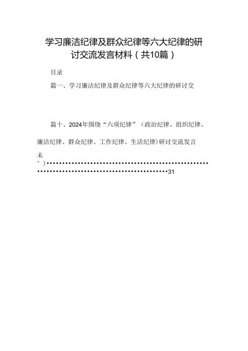 学习廉洁纪律及群众纪律等六大纪律的研讨交流发言材料10篇（最新版）.docx
