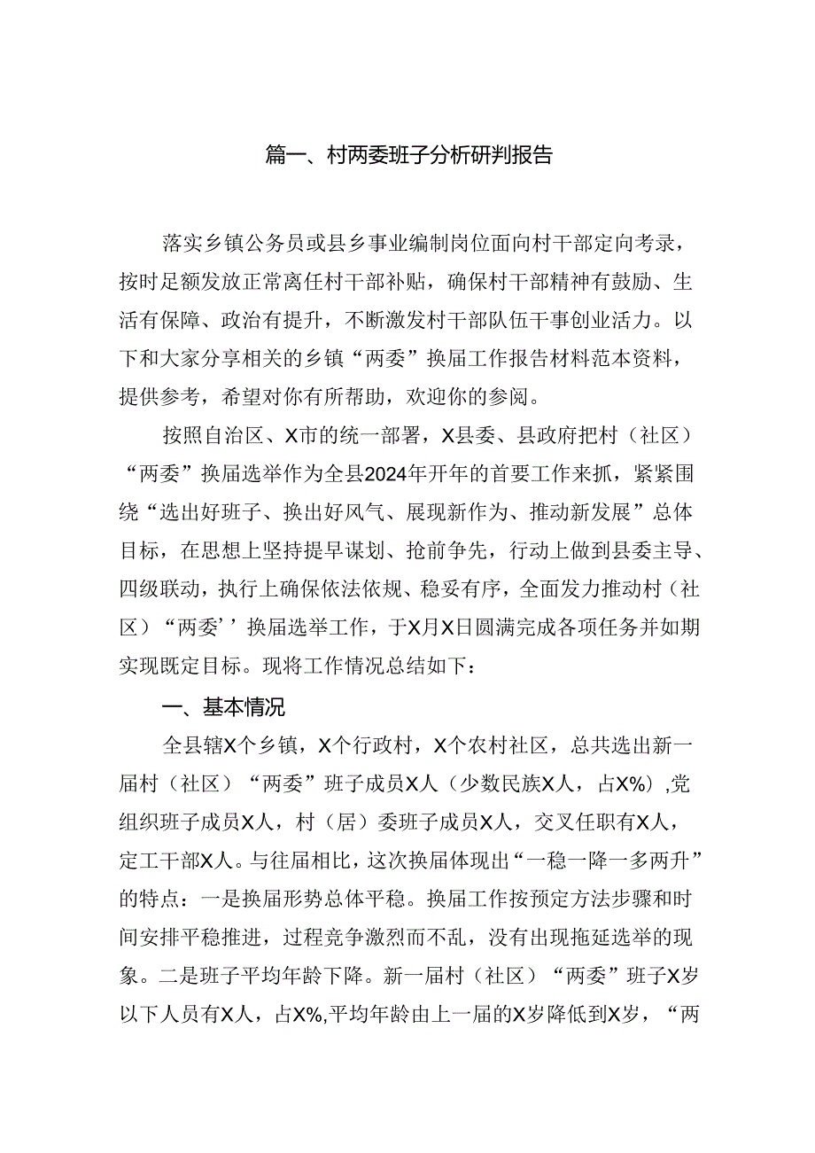 村两委班子分析研判报告（共12篇选择）.docx_第2页