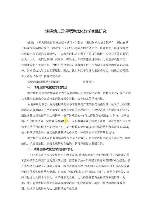 浅谈幼儿园课程游戏化教学实践研究 论文.docx