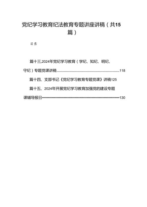 （15篇）党纪学习教育纪法教育专题讲座讲稿（优选）.docx