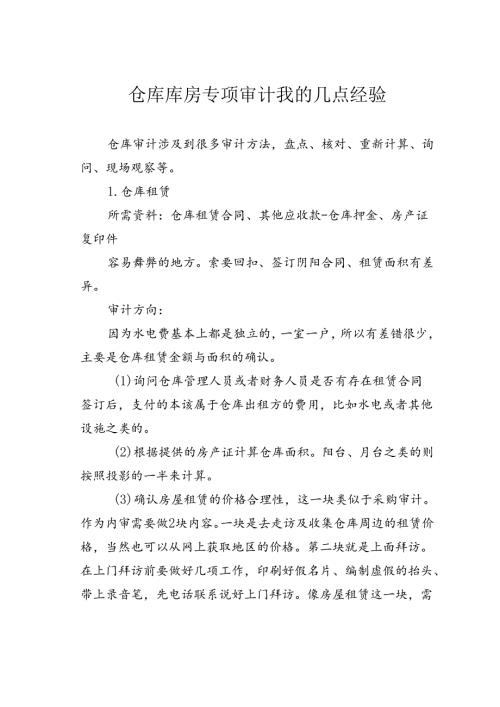 仓库库房专项审计我的几点经验.docx