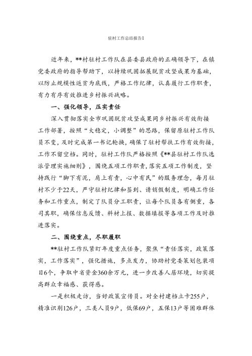 驻村工作总结报告汇编.docx