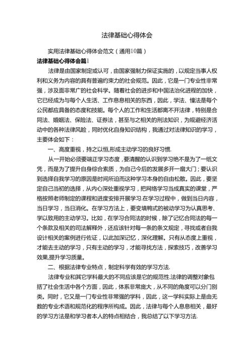 实用法律基础心得体会范文（通用10篇）.docx