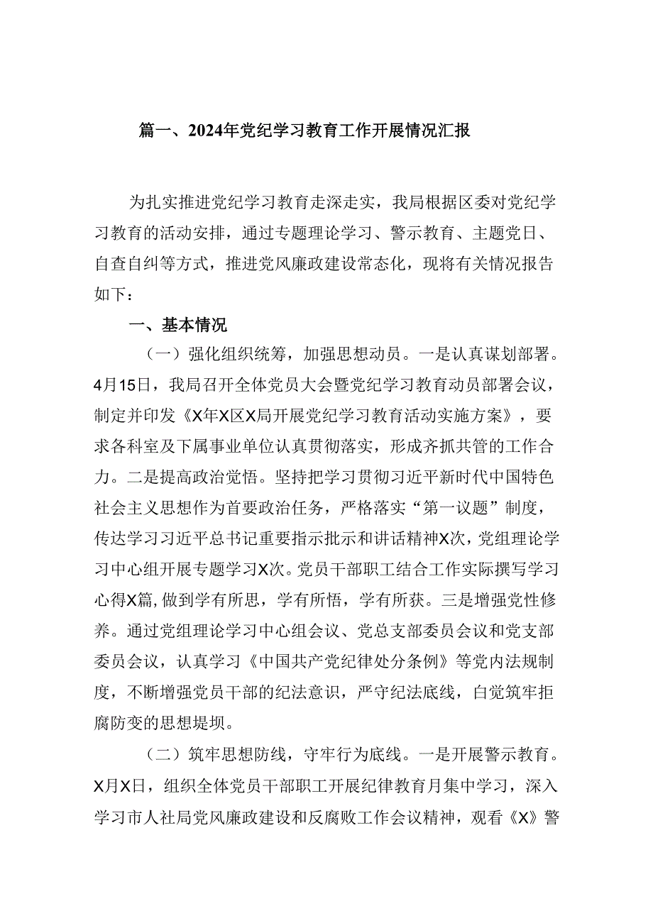 9篇2024年党纪学习教育工作开展情况汇报（最新版）.docx_第2页