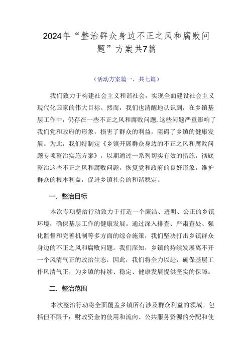 2024年“整治群众身边不正之风和腐败问题”方案共7篇.docx